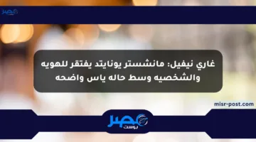 غاري نيفيل: مانشستر يونايتد يفتقر للهوية والشخصية وسط حالة يأس واضحة